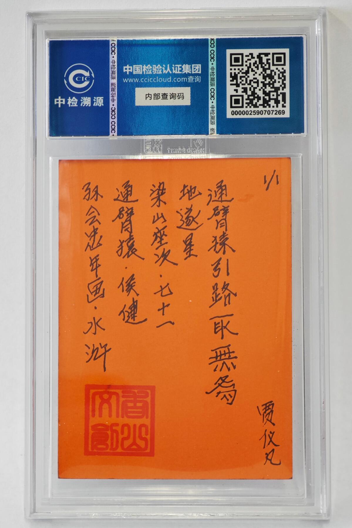 白泽拍卖卡牌手绘专场第24期（持续征集ING，白露暧秋色，月明清漏中） 2024 香山文创 年画水浒手绘卡 通臂猿 侯健  贾仪凡签题 CCIC封装