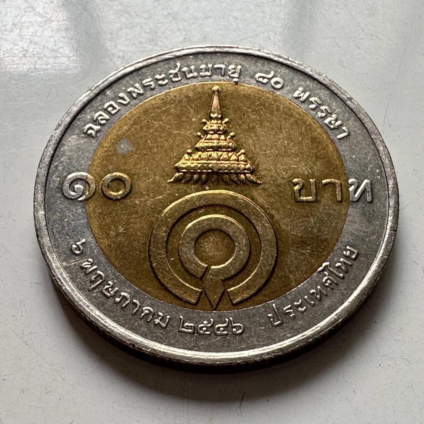 🌹外币初藏🌹🐯2025年第98场  每周二四六晚8️⃣点 接代拍 泰国2003年皇室公主80岁10泰铢纪念币 少见 a