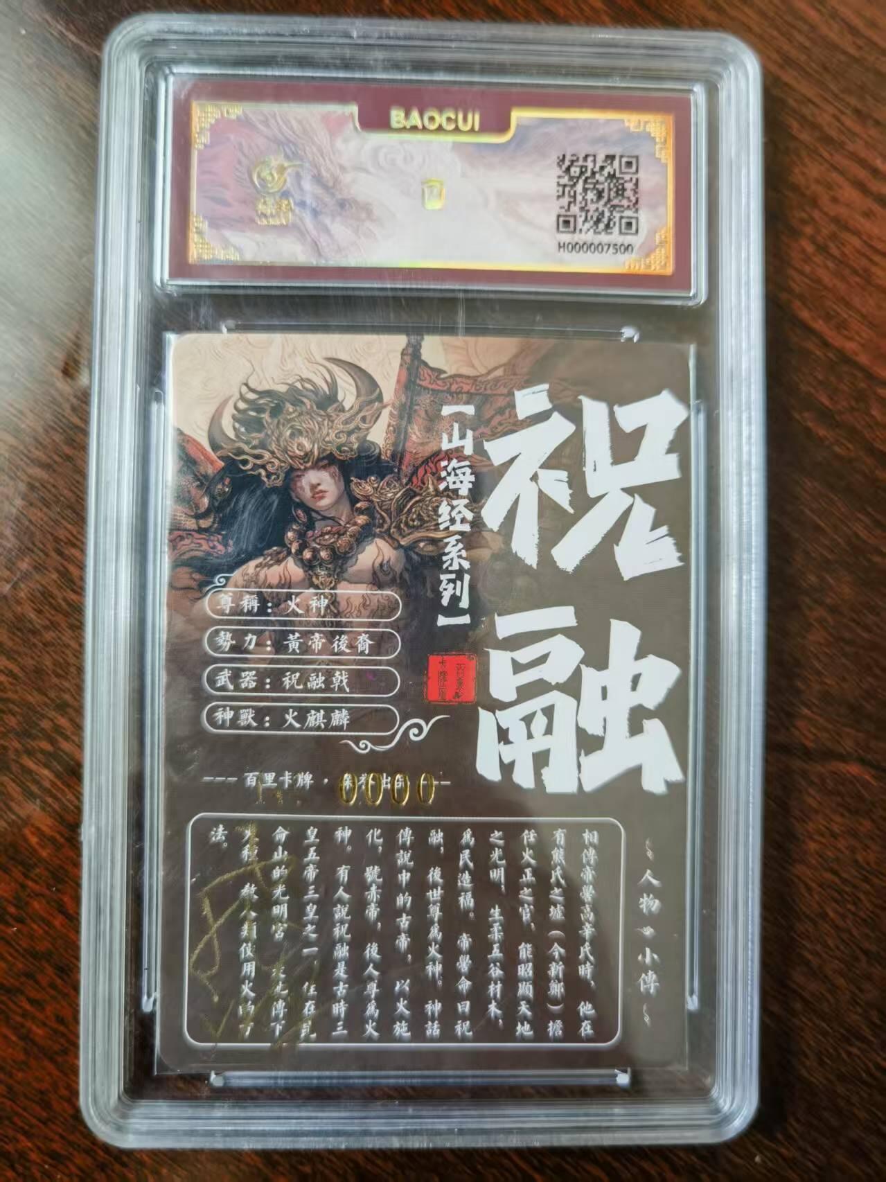 天玑星卡拍第120期《9.8周一截拍》持续收拍收评中 满赠卡需备注 【亲签卡】百里卡牌 苍之飞鸿 山海经 祝融 0000 冷烫粗闪 保粹专属标