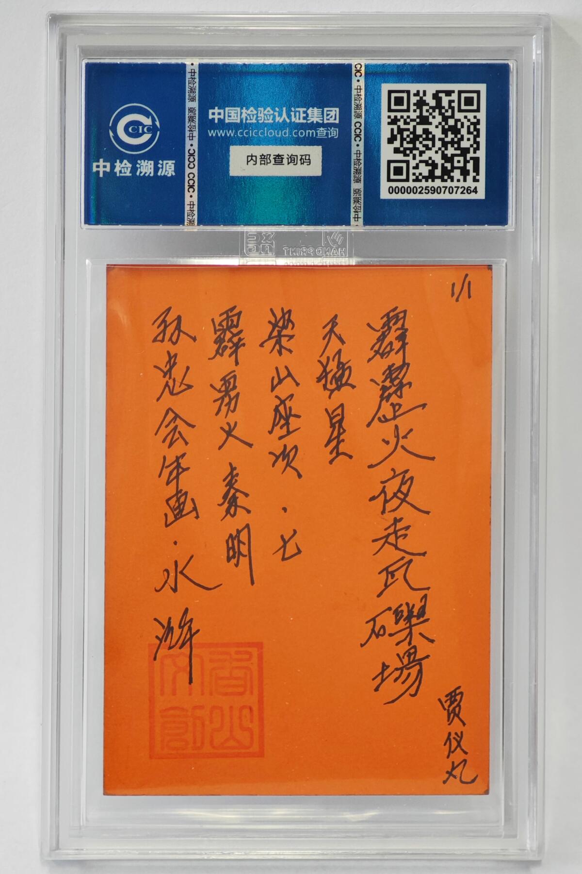 白泽拍卖卡牌手绘专场第24期（持续征集ING，白露暧秋色，月明清漏中） 2024 香山文创 年画水浒手绘卡 霹雳火 秦明  贾仪凡签题 CCIC封装