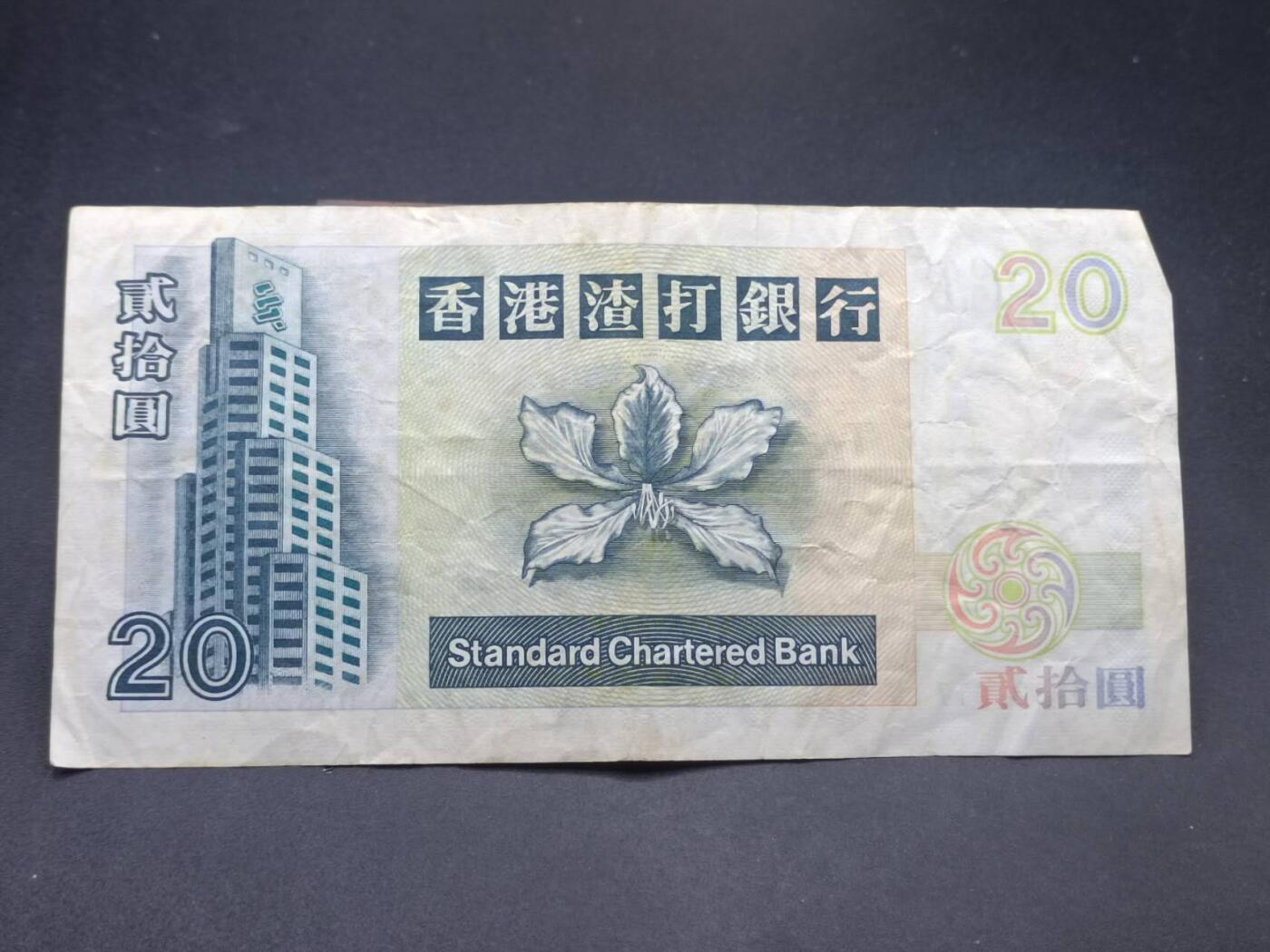 【淘币小摊】实时拍第七百三十四拍  纸币场  满百包邮可预留二周 每周一统一发货   香港渣打银行贰拾圆