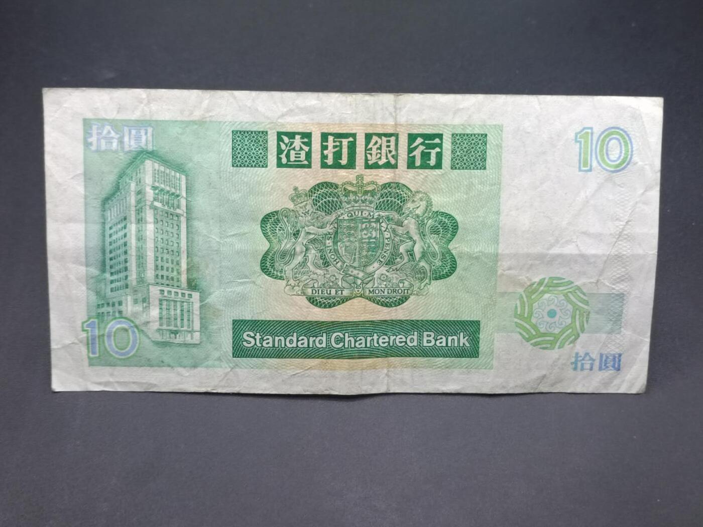 【淘币小摊】实时拍第七百三十四拍  纸币场  满百包邮可预留二周 每周一统一发货   香港渣打银行拾圆