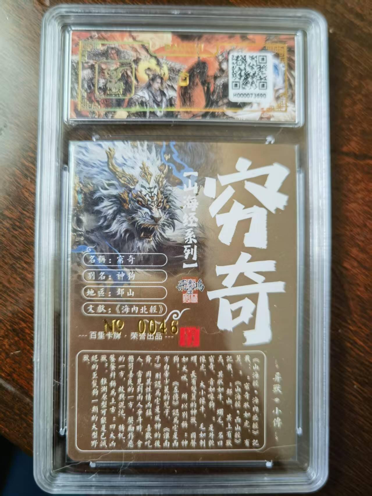 天玑星卡拍第120期《9.8周一截拍》持续收拍收评中 满赠卡需备注 【亲签卡】百里卡牌 苍之飞鸿 山海经 穷奇 0046 冷烫粗闪 保粹专属标