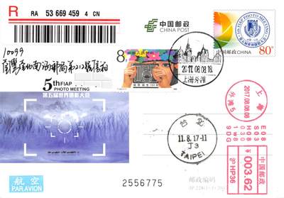 9月11日（周四）20:00中国邮资封片国际挂专场拍卖 - 2017中国大陆JP第五届世界摄影大会 邮资机补资 加贴T142《摄影诞生150年》外滩原地首日挂寄南海邮局 一套一枚 谢总作品