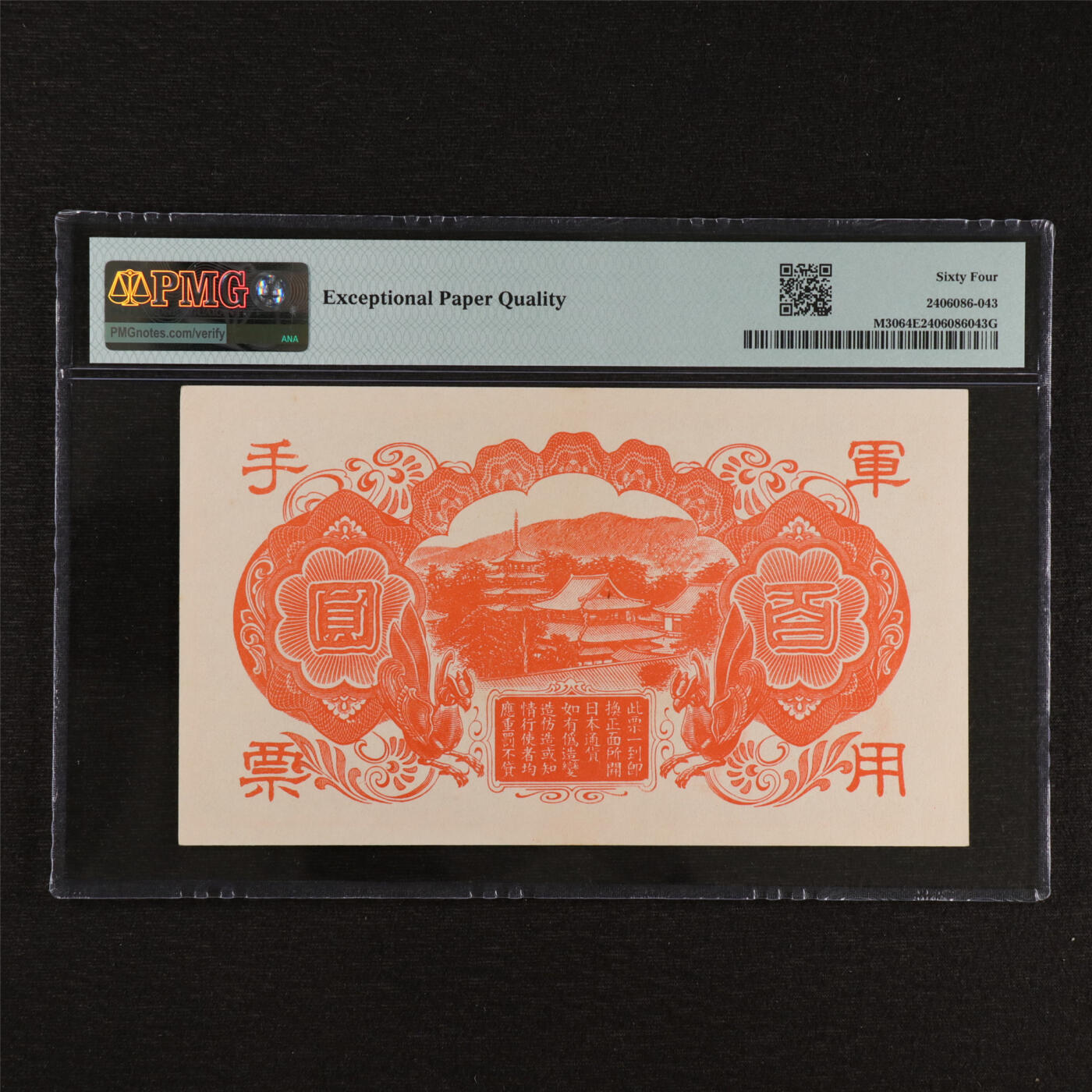 【亘邦集藏】第212期拍卖 1945年 日本军用手票100元 PMG 64EPQ 2406086-043