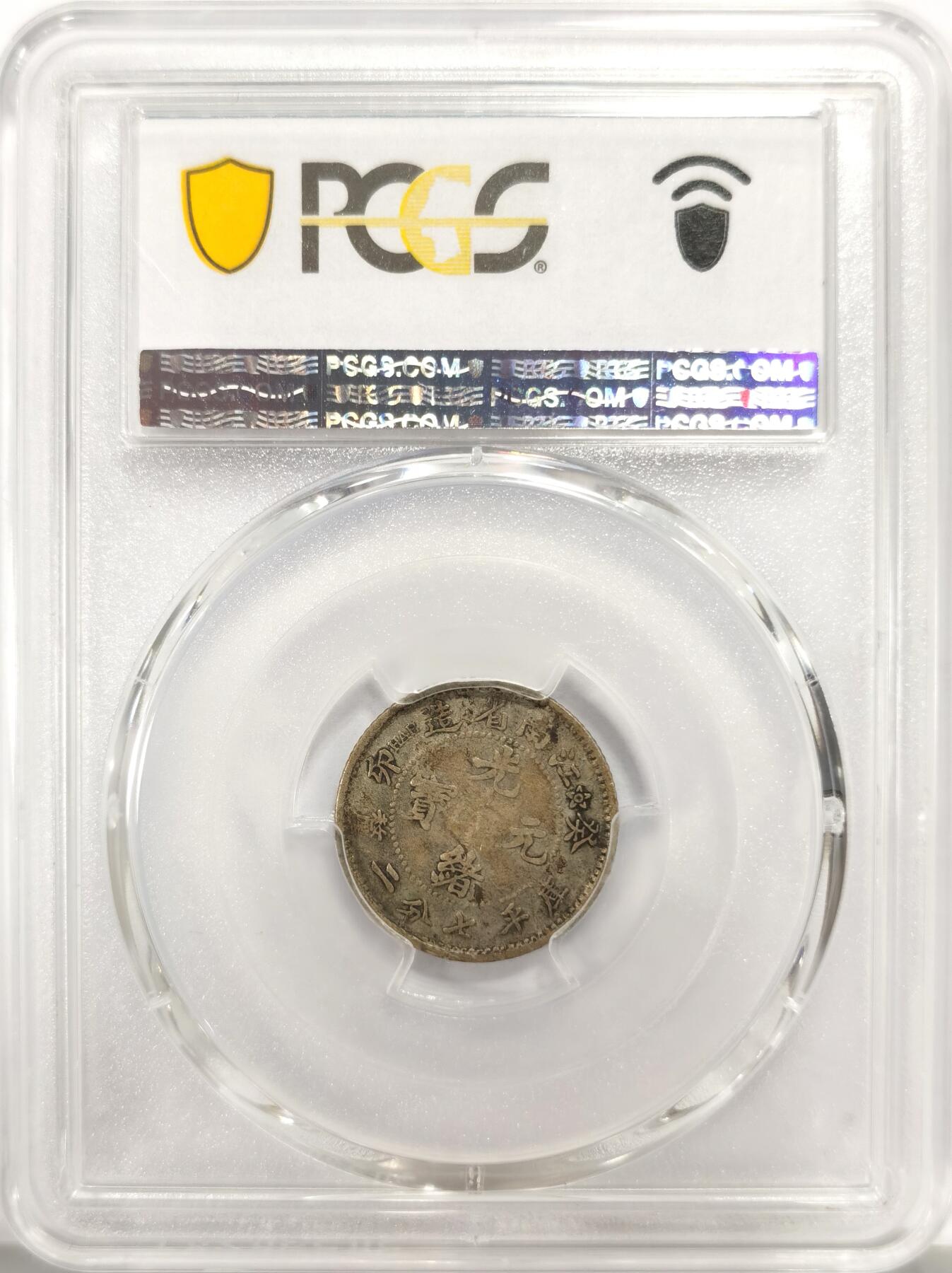 博洋堂世界钱币拍卖第137期（全场包邮） PCGS VF35 江南省造癸卯光绪元宝库平七分二厘 小花版 江南壹角所有年份中出分数量和MS数量断层最少的一个年份，大名誉品种。更为难得一见的是此枚原汁原味，全龙鳞状态。这个品种最大的难点就是龙鳞。今年1月阿城哥成交一枚甚至看不见龙鳞的45分含佣金21850元成交，可见此枚之难得