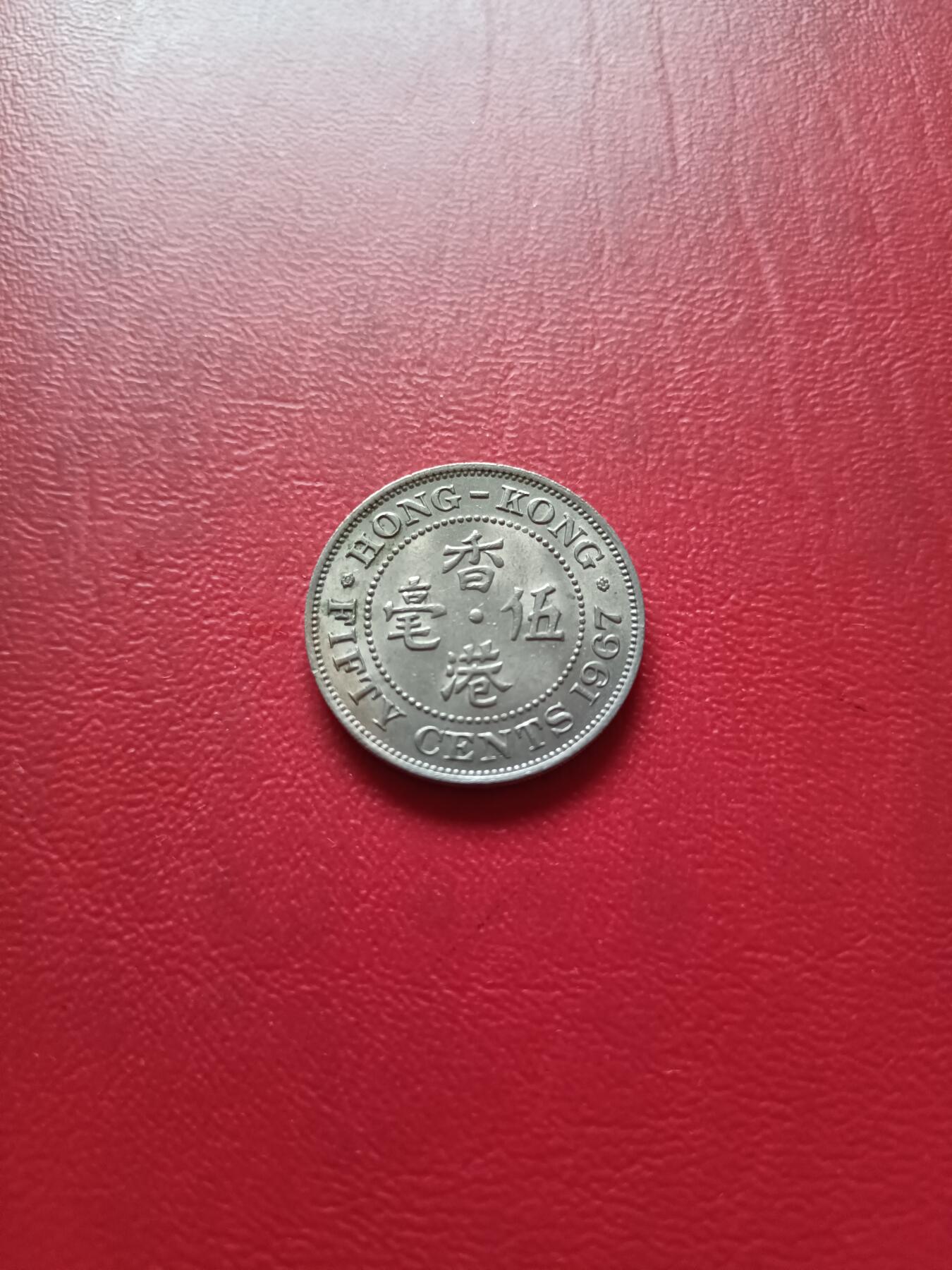 【云涧收藏】第六十场 香港1967年5毫