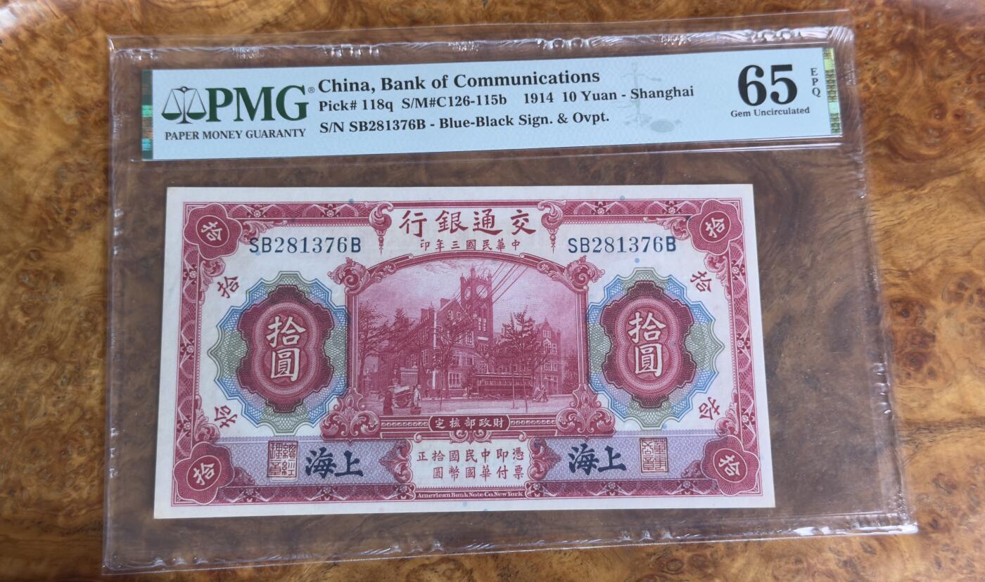 得物收藏 Chase Auction 第33期 - - 外钞、民国钞和人民币混合场！持续更新中！ 1914年民国交通银行10元，PMG65！
