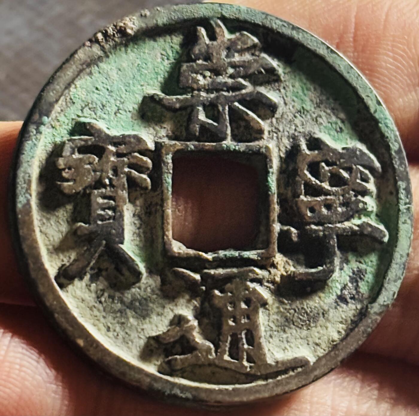 文馨钱币收藏第 270 场，优选精品银币，老铜币，古钱币专场 长期接收代拍品 极美品好版崇宁通宝折十，抽示背肥郭，九级币直径大小看图