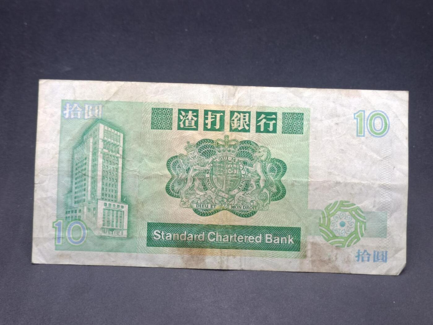 【淘币小摊】实时拍第七百三十四拍  纸币场  满百包邮可预留二周 每周一统一发货   香港渣打银行拾圆
