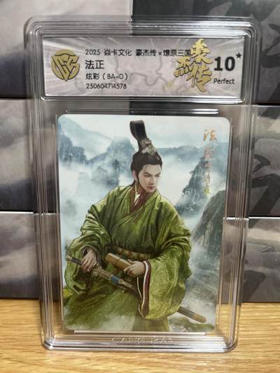9月8日截拍（收拍品免费放盘）燎原、百里、卡德曼 - 【炫彩】巴丁 法正 10星 燎原三国&豪杰传2