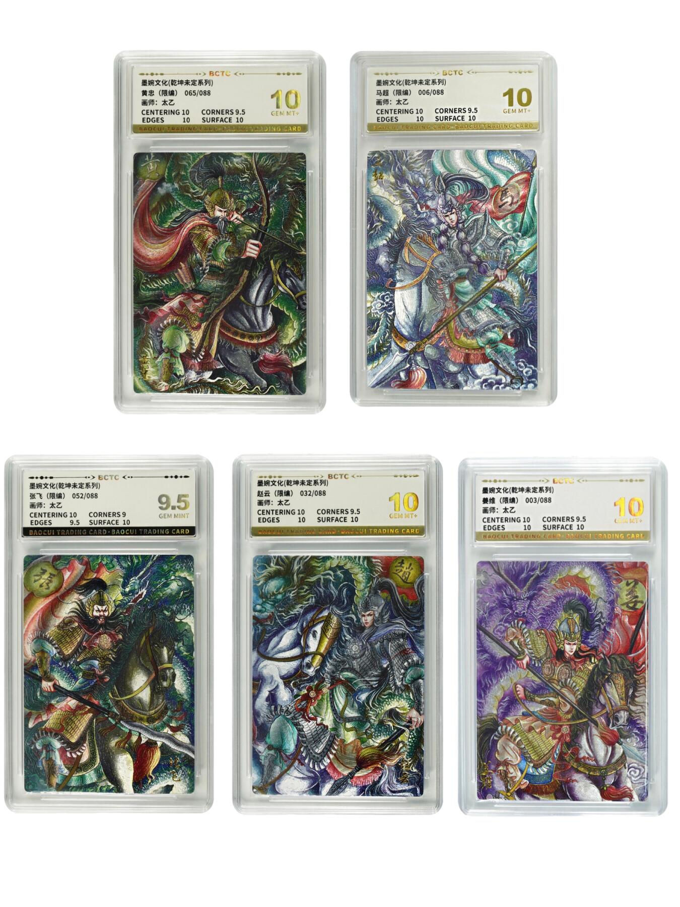 白泽拍卖卡牌手绘专场第24期（持续征集ING，白露暧秋色，月明清漏中） 2025 墨婉文化 乾坤未定系列5张 黄忠065/088，马超006/088，张飞052/088，赵云032/088，姜维003/088 粗闪 保粹评级 4张10分 1张9.5