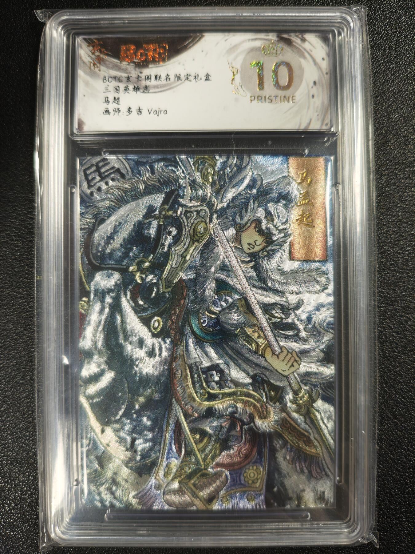 天玑星卡拍第120期《9.8周一截拍》持续收拍收评中 满赠卡需备注 玄卡阁 联名限定礼盒 三国英雄志 马超 保粹爆金10
