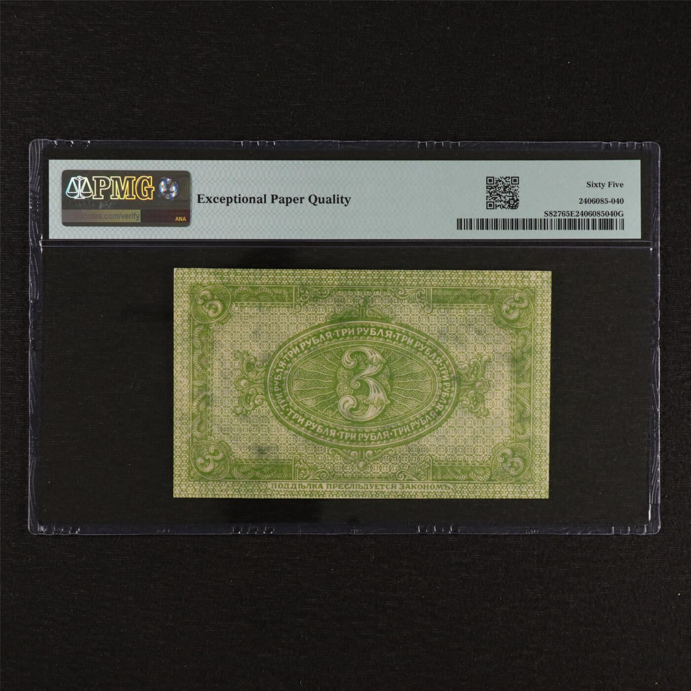 【亘邦集藏】第212期拍卖 1919年 俄罗斯3卢布 PMG 65EPQ 2406085-040