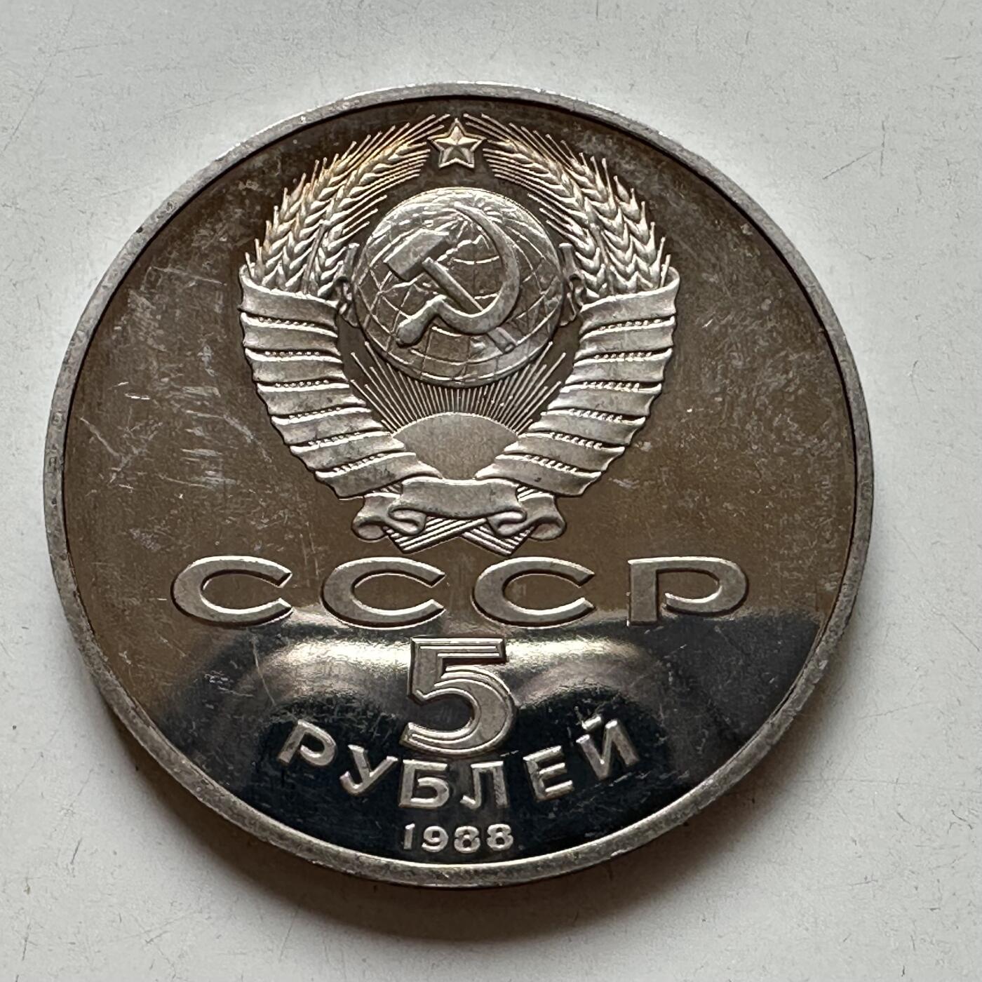 🌹外币初藏🌹🐯2025年第98场  每周二四六晚8️⃣点 接代拍 苏联1988年千年纪念碑五卢布精制纪念币