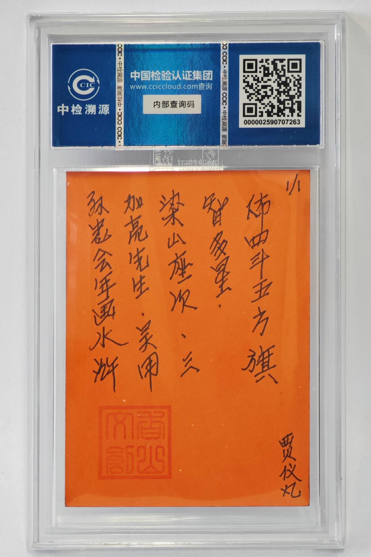 白泽拍卖卡牌手绘专场第24期（持续征集ING，白露暧秋色，月明清漏中） 2024 香山文创 年画水浒手绘卡 加亮先生 吴用  贾仪凡签题 CCIC封装
