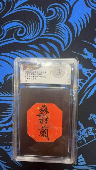 夜之极第三十期 （9月6日周六晚9点截拍，欢迎竞拍） - 【亲签】保粹&玄卡阁 非遗传承之苏裱  1/1  10A