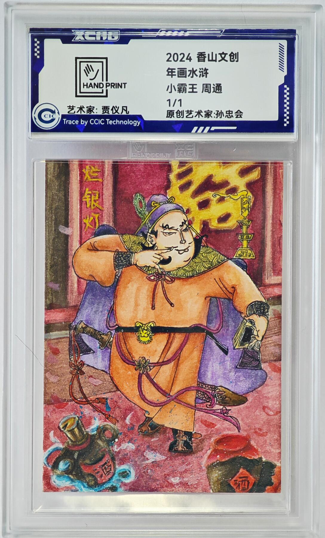 白泽拍卖卡牌手绘专场第24期（持续征集ING，白露暧秋色，月明清漏中） 2024 香山文创 年画水浒手绘卡 小霸王 周通  贾仪凡签题 CCIC封装