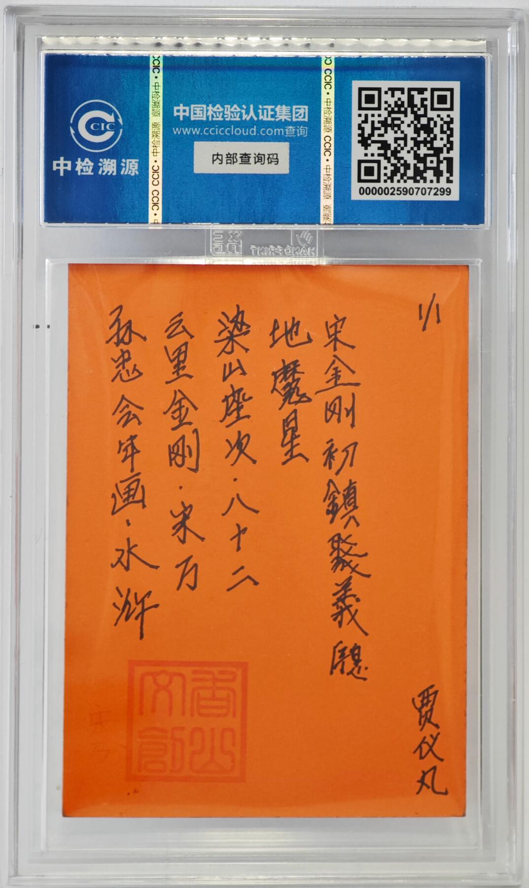 白泽拍卖卡牌手绘专场第24期（持续征集ING，白露暧秋色，月明清漏中） 2024 香山文创 年画水浒手绘卡 云里金刚 宋万  贾仪凡签题 CCIC封装