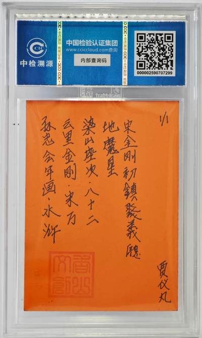 白泽拍卖卡牌手绘专场第26期（霜降天寒蝉噤语，风高夜冷桂留香） 2024 香山文创 年画水浒手绘卡 云里金刚 宋万  贾仪凡签题 CCIC封装