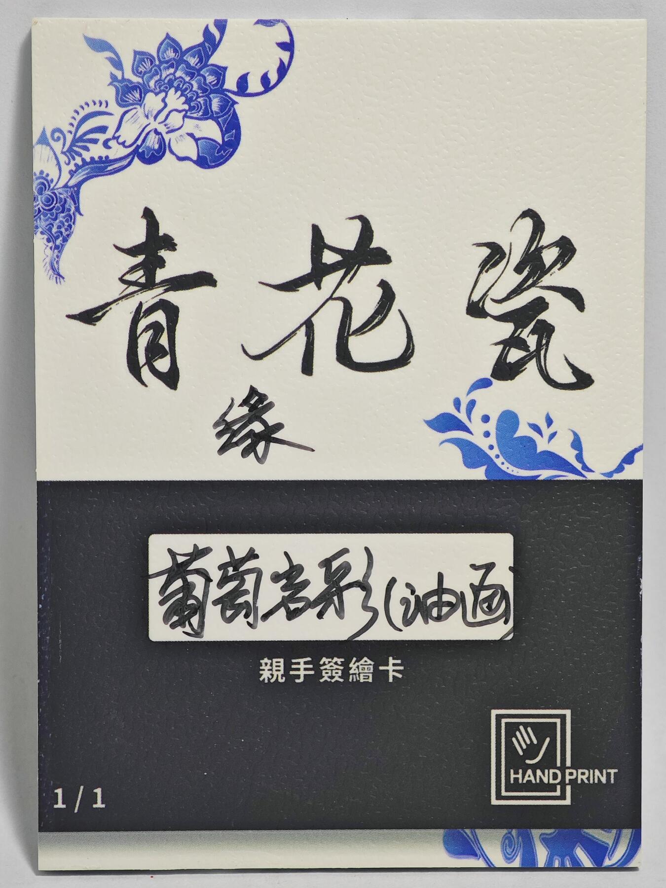 白泽拍卖卡牌手绘专场第24期（持续征集ING，白露暧秋色，月明清漏中） 2025 掌上潮流手绘卡 缘 油画  葡萄岩彩亲签
