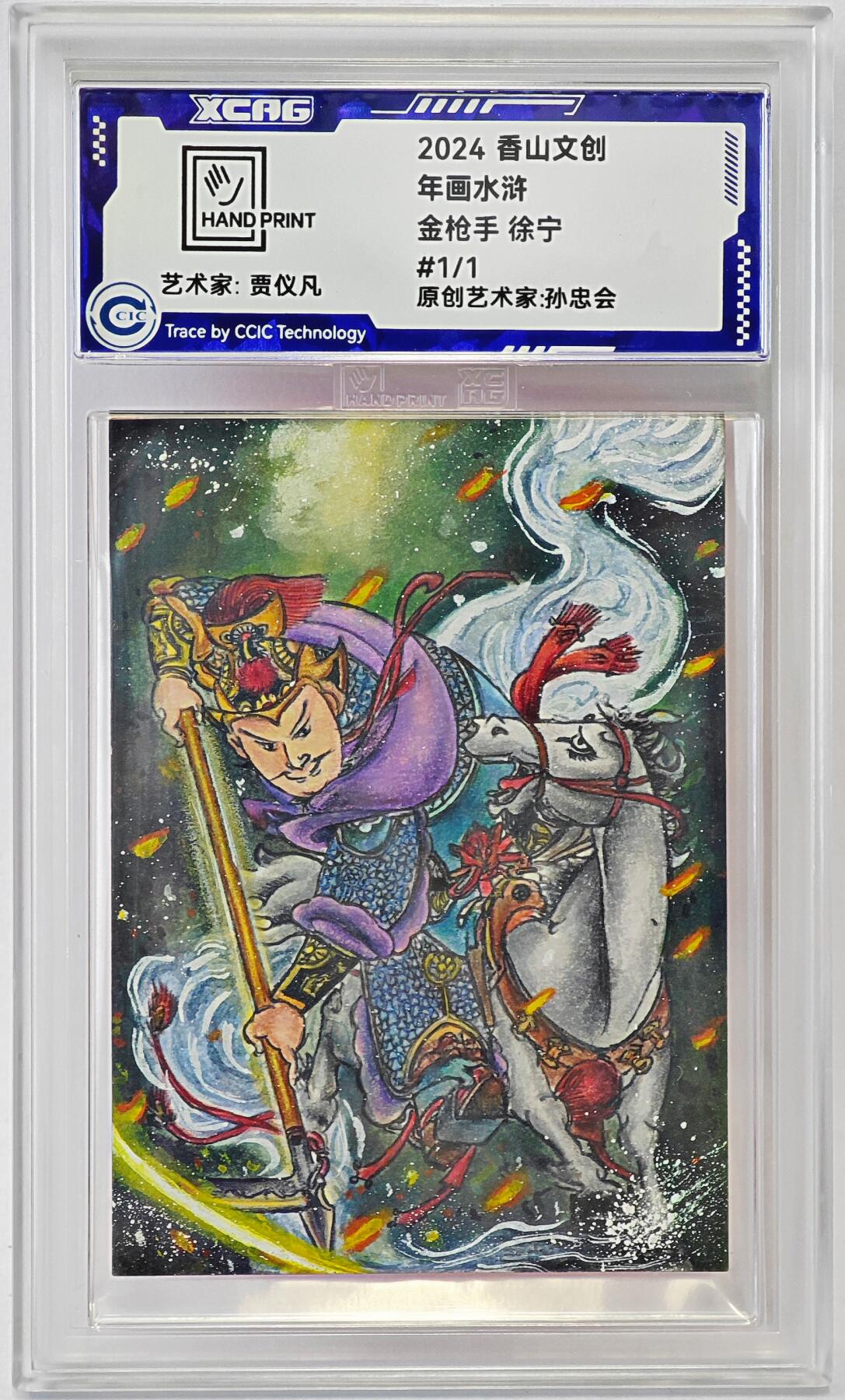 白泽拍卖卡牌手绘专场第24期（持续征集ING，白露暧秋色，月明清漏中） 2024 香山文创 年画水浒手绘卡 金枪手 徐宁  贾仪凡签题 CCIC封装