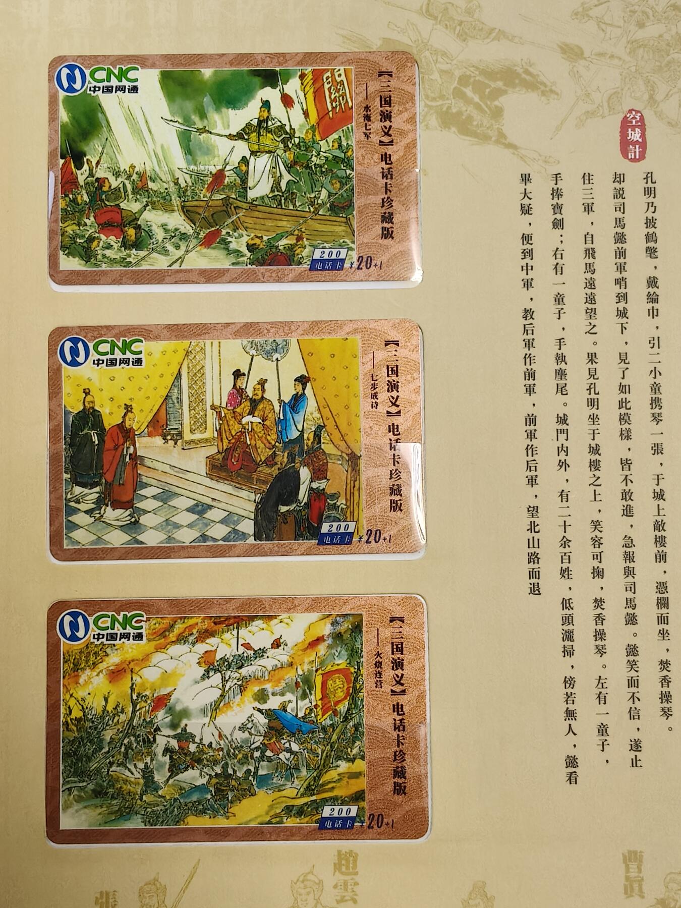 易卡拍卖第42期 三国演义电话卡珍藏本。（发行量仅300本，非常珍惜）收藏级品相，带册。品相如图所示！