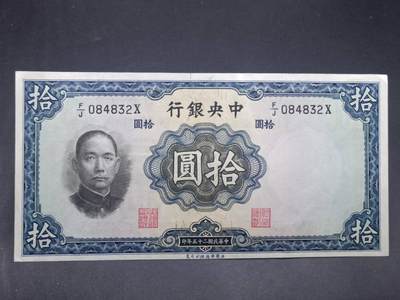 【淘币小摊】实时拍第七百三十四拍  纸币场  满百包邮可预留二周 每周一统一发货   - 中央银行拾圆