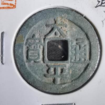沼泽如烟--第832场 - 太平通宝