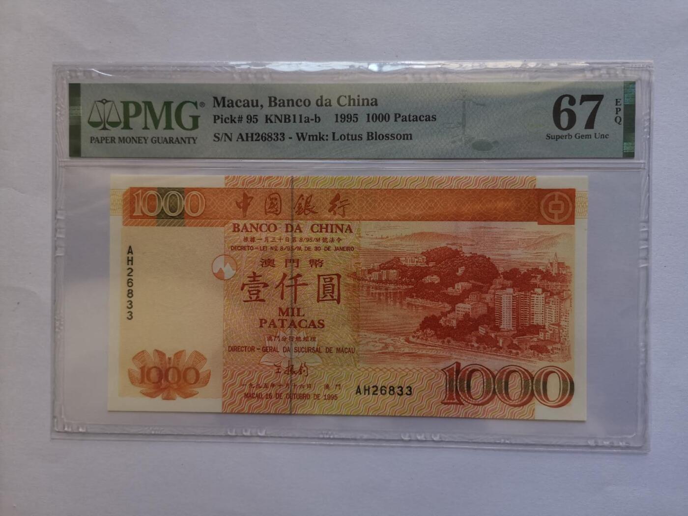 澳门中国银行1995年1000元PMG67EPQ