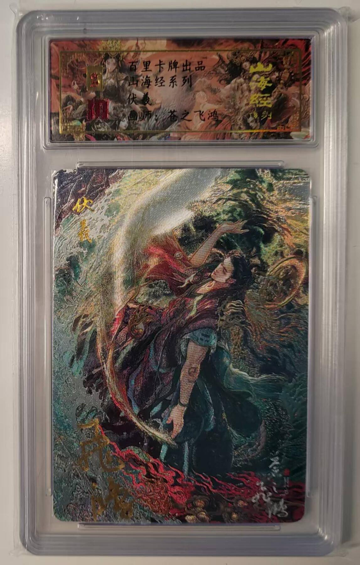 夜之极第三十期 （9月6日周六晚9点截拍，欢迎竞拍） 【亲签】保粹&百里 苍之飞鸿 伏羲 粗闪