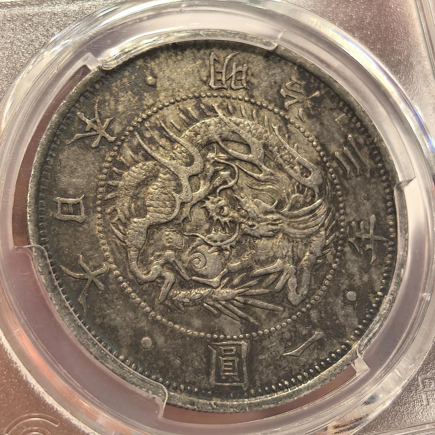 博洋堂世界钱币拍卖第137期（全场包邮） PCGS AU50 日本明治三年（1870）龙洋一圆银币，极美酱彩