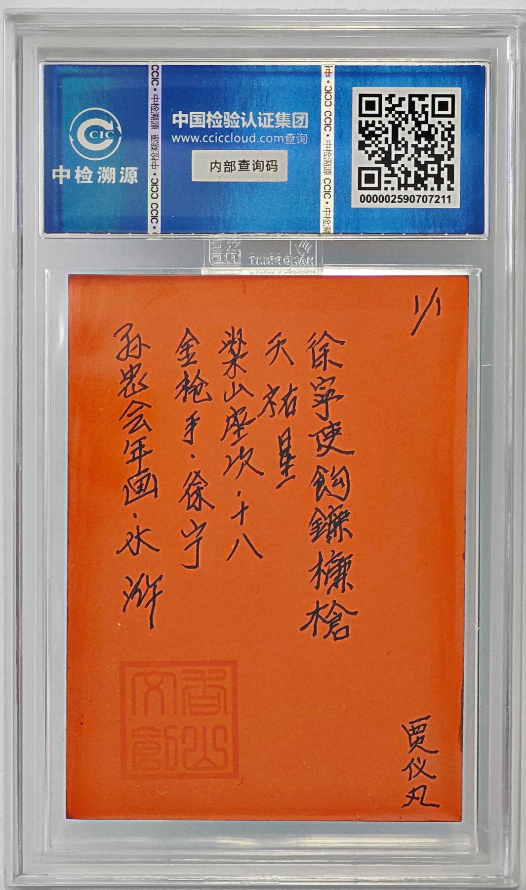 白泽拍卖卡牌手绘专场第24期（持续征集ING，白露暧秋色，月明清漏中） 2024 香山文创 年画水浒手绘卡 金枪手 徐宁  贾仪凡签题 CCIC封装