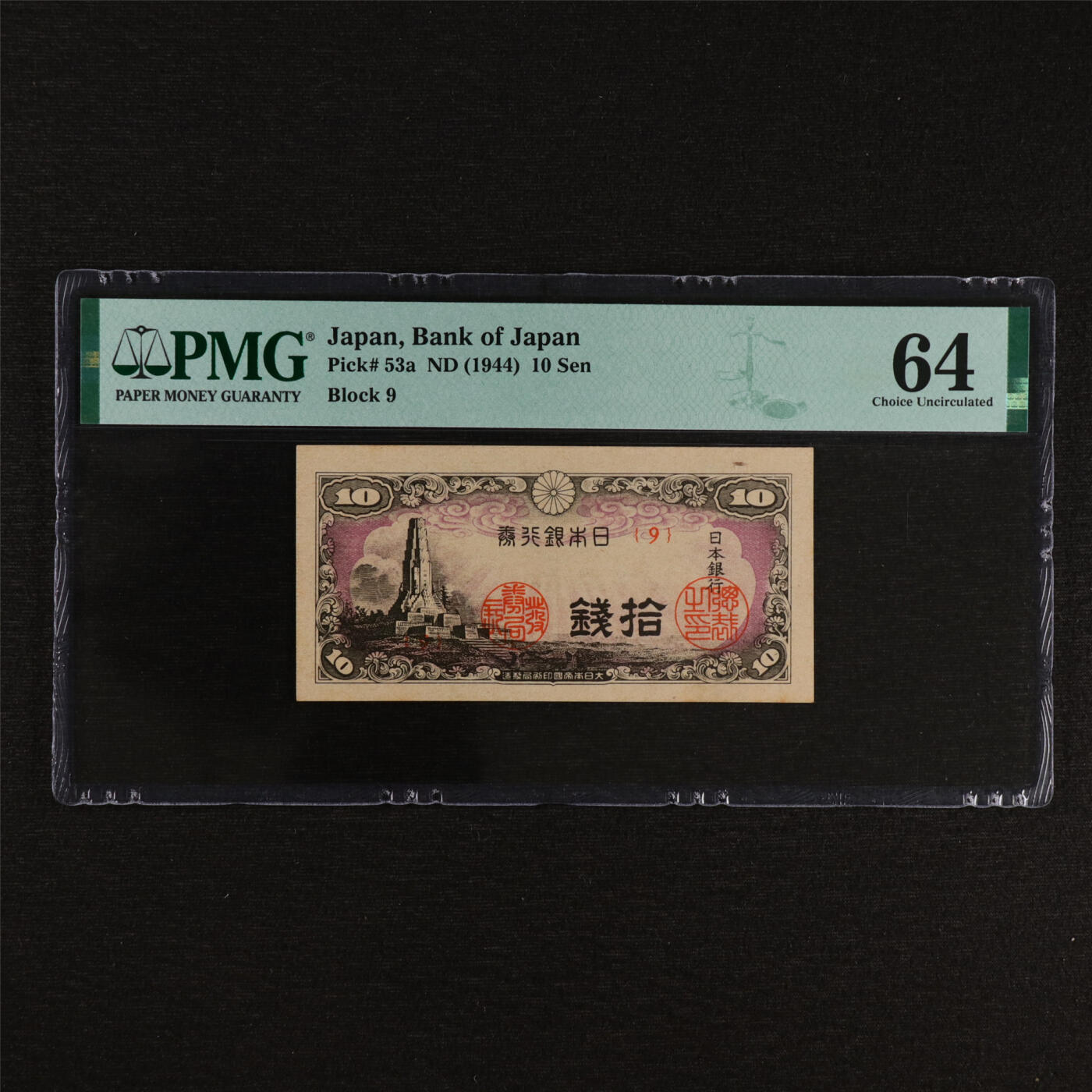 【亘邦集藏】第212期拍卖 1944年 日本银行券拾钱 PMG 64 2320924-007