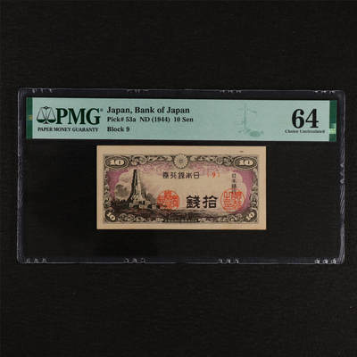 【亘邦集藏】第212期拍卖 - 1944年 日本银行券拾钱 PMG 64 2320924-007