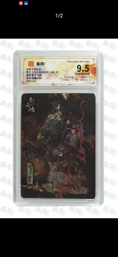 夜之极第三十期 （9月6日周六晚9点截拍，欢迎竞拍） - 保粹&百里 虎啸龙呤 苍之飞鸿 吕布 045/108 光刻 9.5分