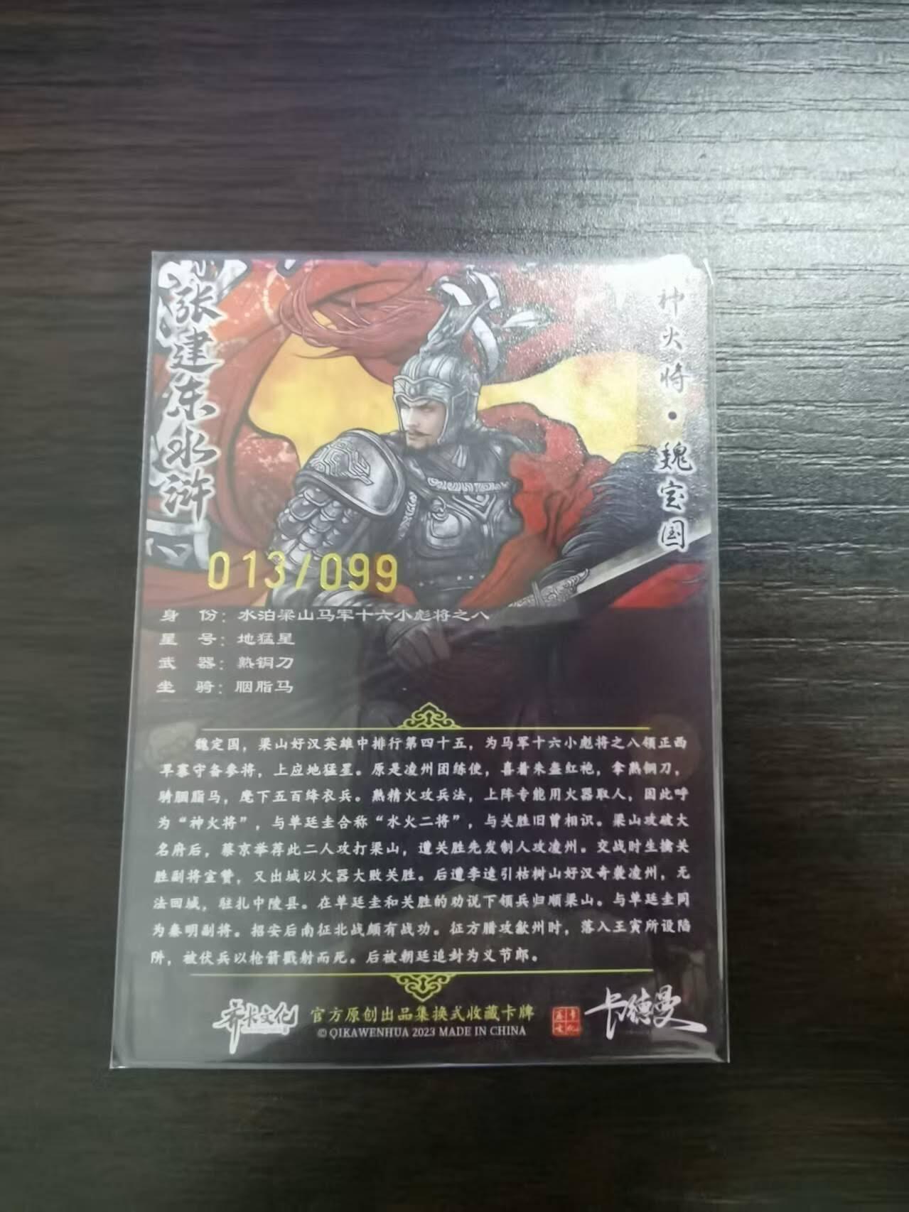 夜之极第三十期 （9月6日周六晚9点截拍，欢迎竞拍） 卡德曼 水浒 张建东 13/99 魏宝国 彩粗