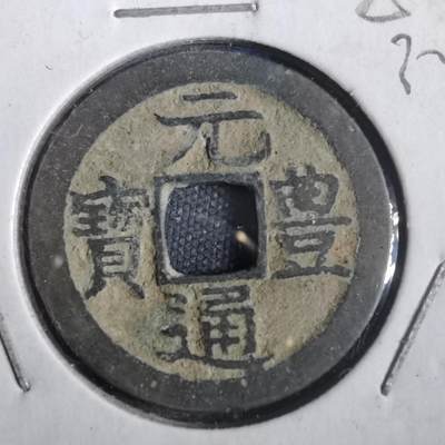 沼泽如烟--第832场 - 元丰通宝重点通