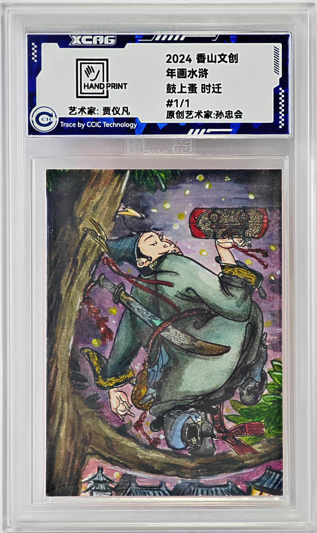 白泽拍卖卡牌手绘专场第24期（持续征集ING，白露暧秋色，月明清漏中） 2024 香山文创 年画水浒手绘卡 鼓上蚤 时迁  贾仪凡签题 CCIC封装