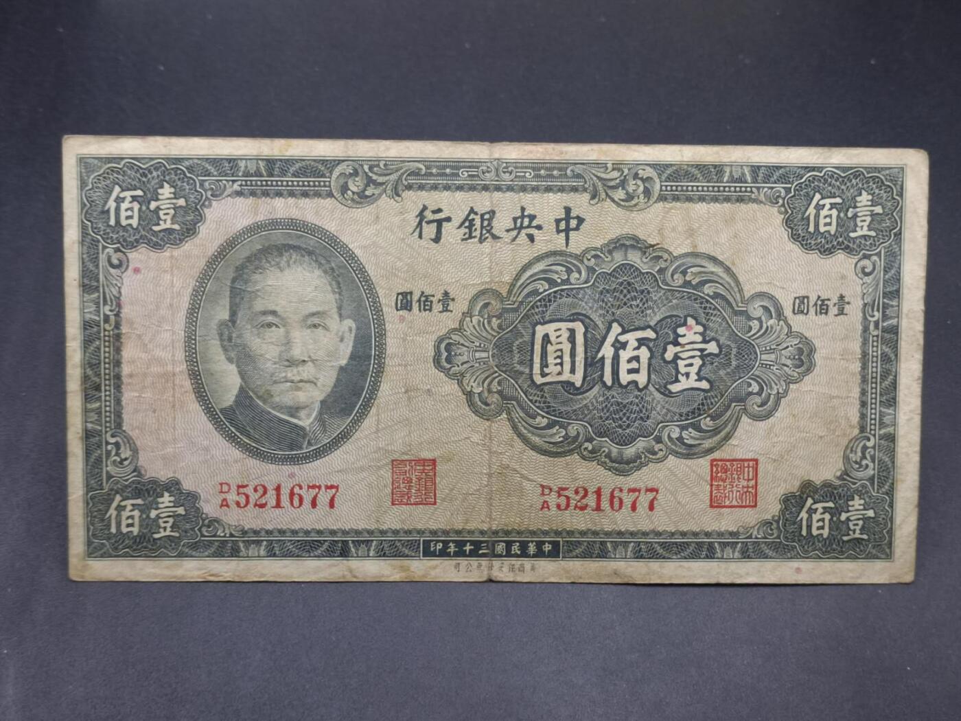 【淘币小摊】实时拍第七百三十四拍  纸币场  满百包邮可预留二周 每周一统一发货   中央银行壹佰圆
