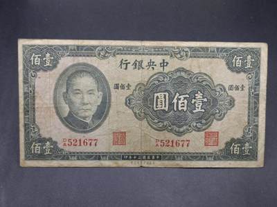 【淘币小摊】实时拍第七百三十四拍  纸币场  满百包邮可预留二周 每周一统一发货   - 中央银行壹佰圆