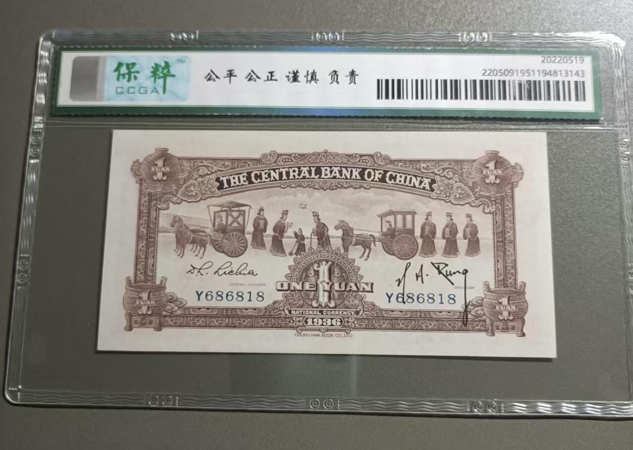 得物收藏 Chase Auction 第33期 - - 外钞、民国钞和人民币混合场！持续更新中！ 民国钞中央银行一元