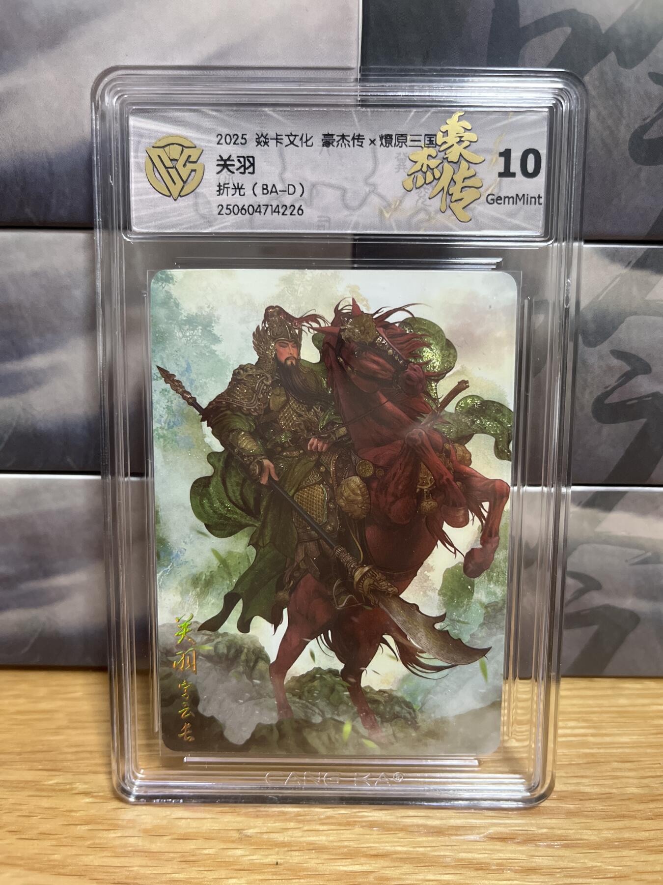 9月8日截拍（收拍品免费放盘）燎原、百里、卡德曼 【折光】巴丁 关羽  10g 燎原三国&豪杰传2