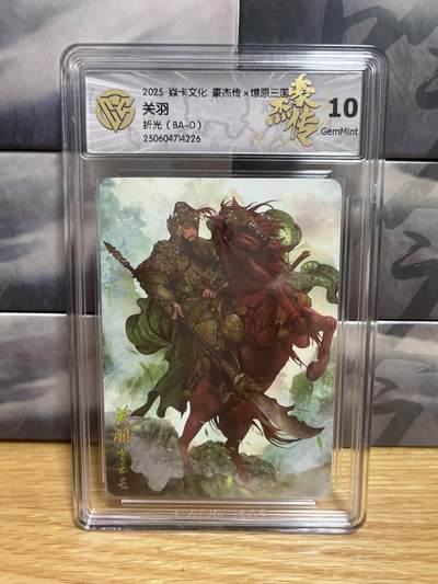 9月8日截拍（收拍品免费放盘）燎原、百里、卡德曼 - 【折光】巴丁 关羽  10g 燎原三国&豪杰传2