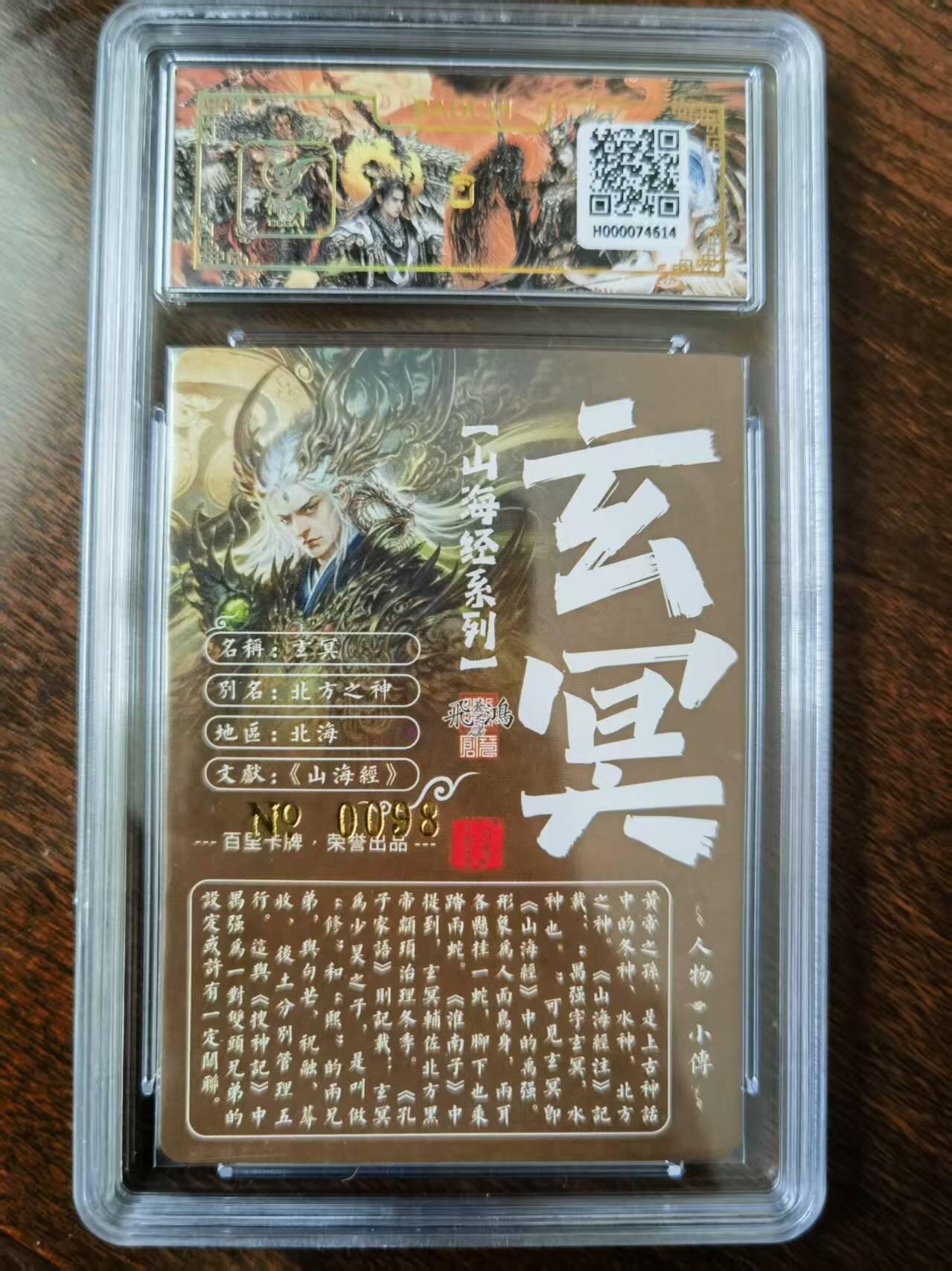 天玑星卡拍第120期《9.8周一截拍》持续收拍收评中 满赠卡需备注 【亲签卡】百里卡牌 苍之飞鸿 山海经 玄冥0098 冷烫粗闪 保粹专属标