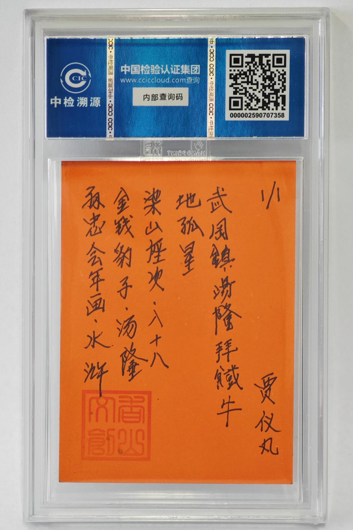 白泽拍卖卡牌手绘专场第24期（持续征集ING，白露暧秋色，月明清漏中） 2024 香山文创 年画水浒手绘卡 金钱豹子 汤隆  贾仪凡签题 CCIC封装
