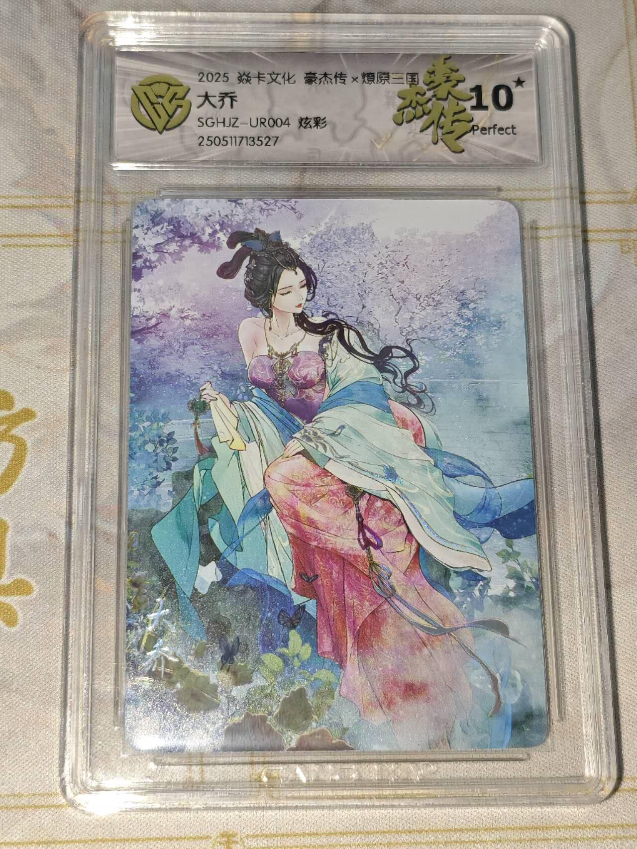 零佣金收拍品第一期 焱卡文化 豪杰传 燎原三国 炫彩大乔ccg10星
