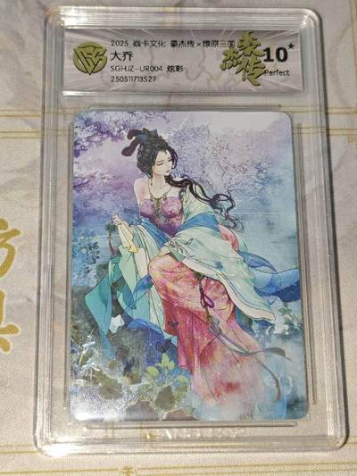 零佣金收拍品第一期 - 焱卡文化 豪杰传 燎原三国 炫彩大乔ccg10星