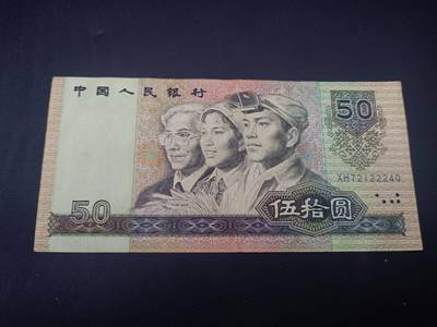 【淘币小摊】实时拍第七百三十四拍  纸币场  满百包邮可预留二周 每周一统一发货   - 四版伍拾圆