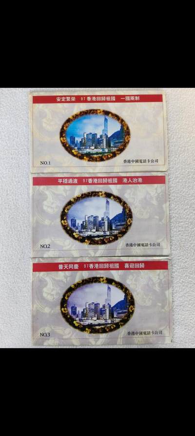 易卡拍卖第42期 - 香港回归1，2，3组全套。带册。全新卡。如图所示！